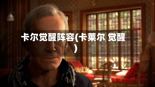 卡尔觉醒阵容(卡莱尔 觉醒)