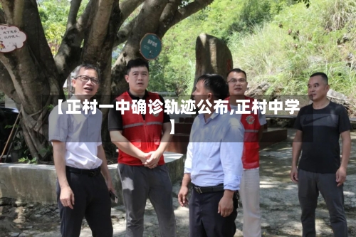 【正村一中确诊轨迹公布,正村中学】-第2张图片