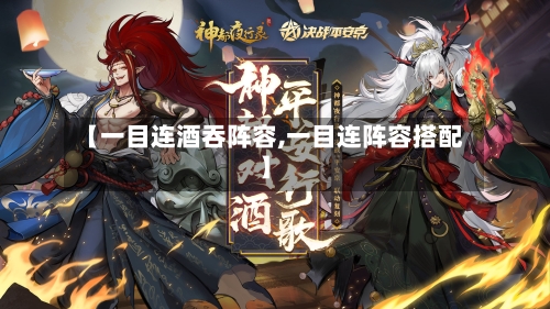 【一目连酒吞阵容,一目连阵容搭配】