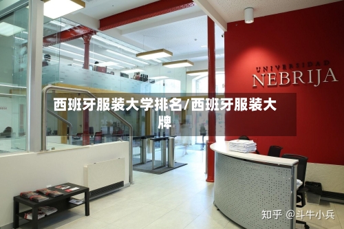 西班牙服装大学排名/西班牙服装大牌-第2张图片