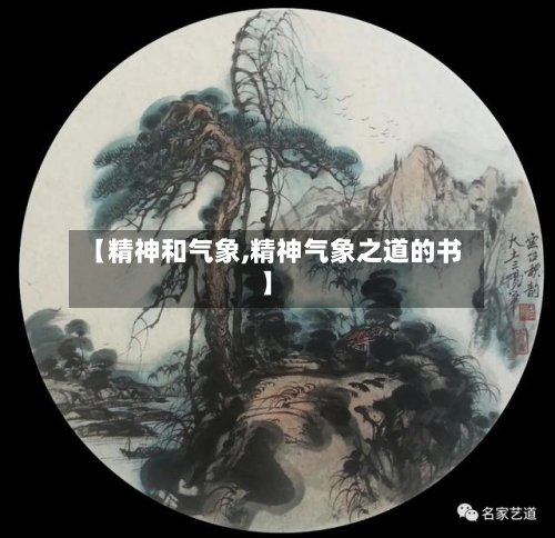 【精神和气象,精神气象之道的书】
