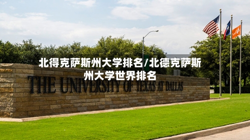 北得克萨斯州大学排名/北德克萨斯州大学世界排名