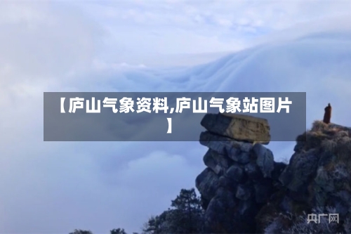 【庐山气象资料,庐山气象站图片】