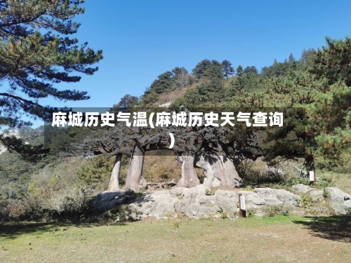 麻城历史气温(麻城历史天气查询)-第2张图片