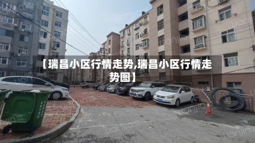 【瑞昌小区行情走势,瑞昌小区行情走势图】