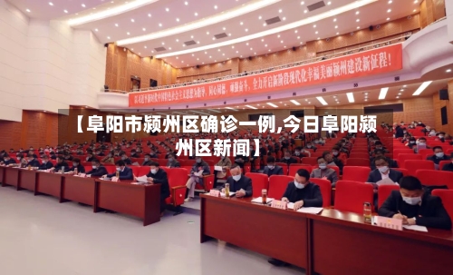 【阜阳市颍州区确诊一例,今日阜阳颍州区新闻】-第2张图片