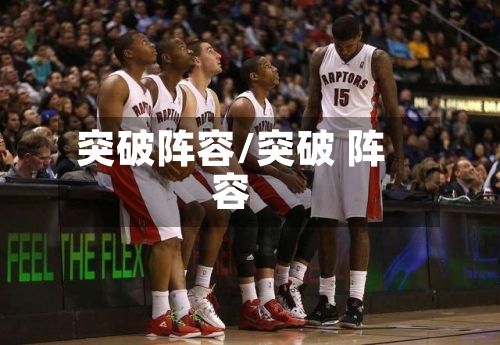 突破阵容/突破 阵容