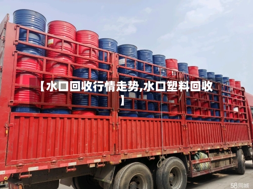 【水口回收行情走势,水口塑料回收】-第3张图片