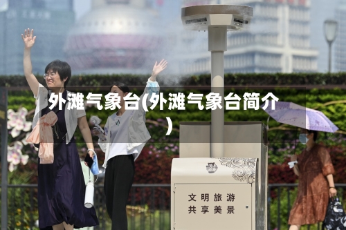 外滩气象台(外滩气象台简介)