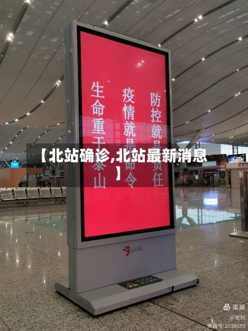 【北站确诊,北站最新消息】-第2张图片