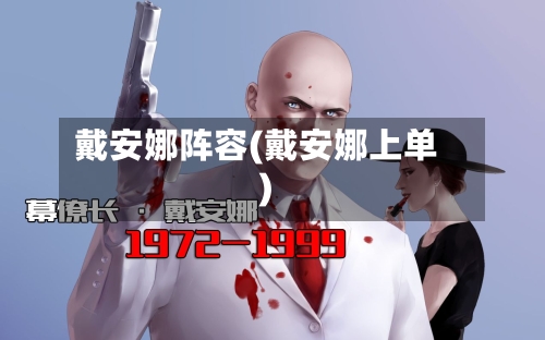 戴安娜阵容(戴安娜上单)-第2张图片