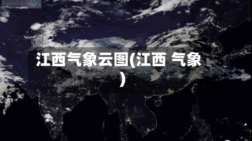 江西气象云图(江西 气象)-第3张图片