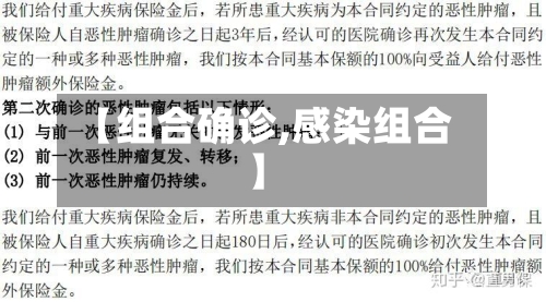 【组合确诊,感染组合】