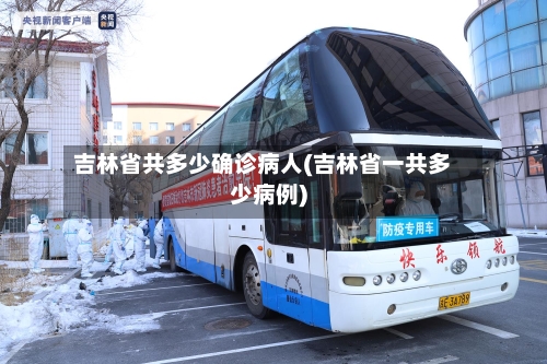 吉林省共多少确诊病人(吉林省一共多少病例)