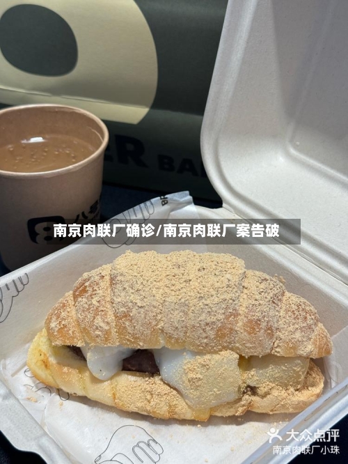 南京肉联厂确诊/南京肉联厂案告破