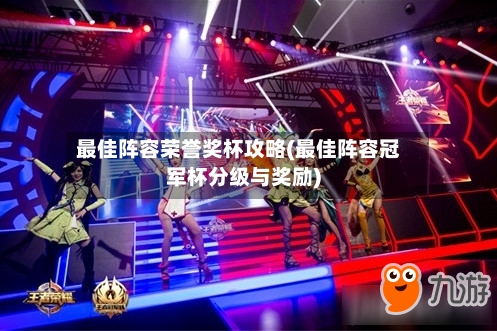 最佳阵容荣誉奖杯攻略(最佳阵容冠军杯分级与奖励)-第3张图片