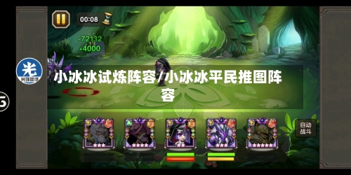 小冰冰试炼阵容/小冰冰平民推图阵容-第2张图片