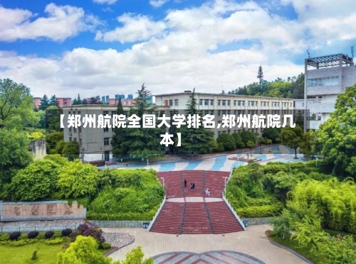 【郑州航院全国大学排名,郑州航院几本】