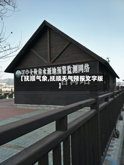 【抚顺气象,抚顺天气预报文字版】