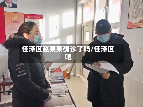 任泽区赵某某确诊了吗/任泽区吧