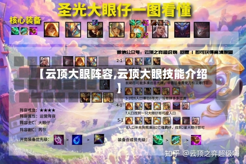 【云顶大眼阵容,云顶大眼技能介绍】-第2张图片