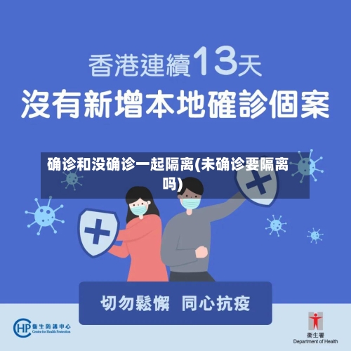 确诊和没确诊一起隔离(未确诊要隔离吗)