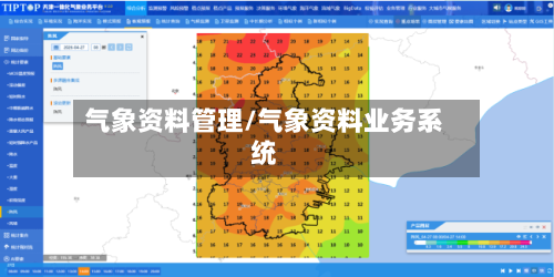 气象资料管理/气象资料业务系统