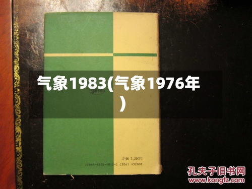 气象1983(气象1976年)