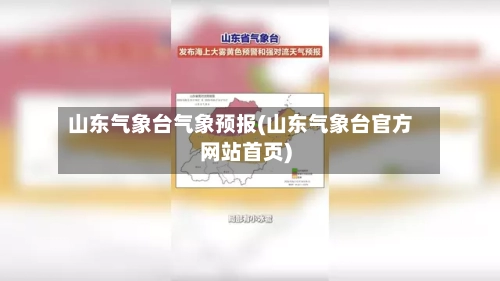 山东气象台气象预报(山东气象台官方网站首页)-第3张图片
