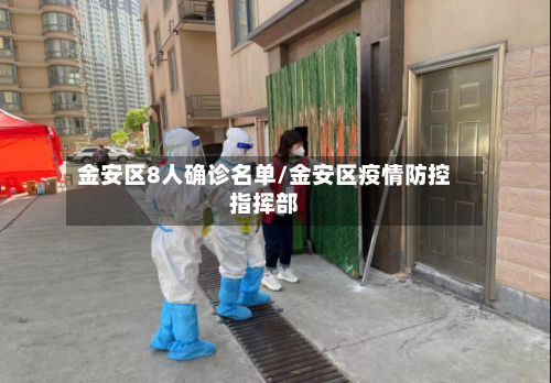 金安区8人确诊名单/金安区疫情防控指挥部-第2张图片