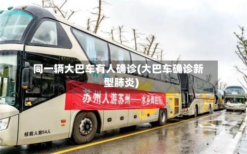 同一辆大巴车有人确诊(大巴车确诊新型肺炎)-第2张图片