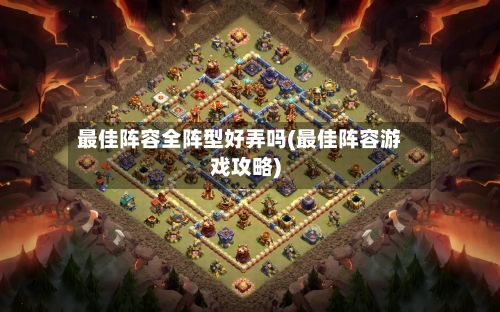 最佳阵容全阵型好弄吗(最佳阵容游戏攻略)-第2张图片
