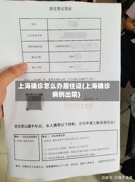 上海确诊怎么办居住证(上海确诊病例出院)