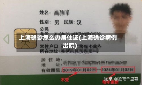 上海确诊怎么办居住证(上海确诊病例出院)-第2张图片