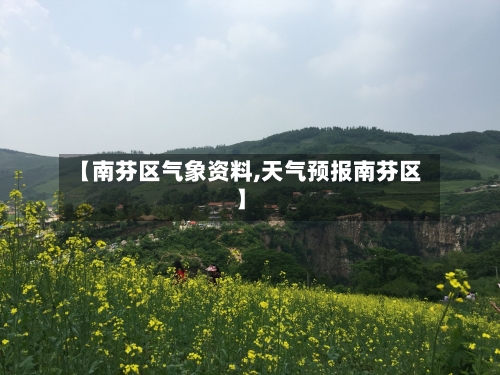 【南芬区气象资料,天气预报南芬区】-第2张图片