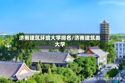 济南建筑环境大学排名/济南建筑类大学