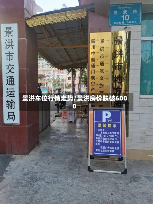 景洪车位行情走势/景洪房价跌破6000