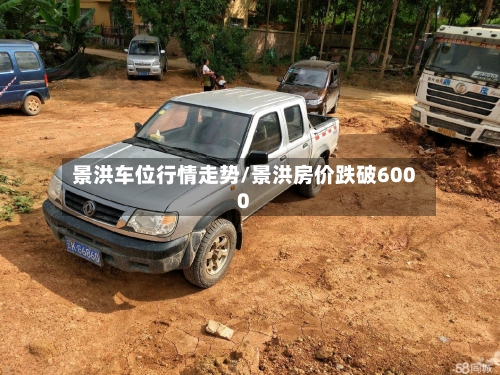 景洪车位行情走势/景洪房价跌破6000-第2张图片