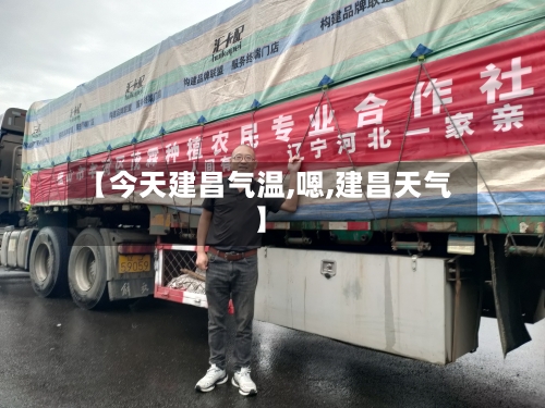 【今天建昌气温,嗯,建昌天气】