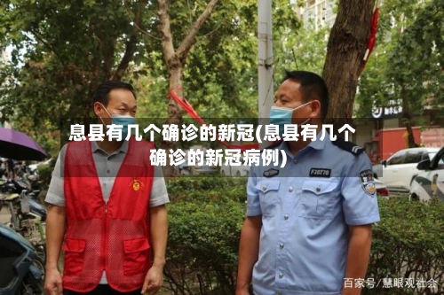 息县有几个确诊的新冠(息县有几个确诊的新冠病例)