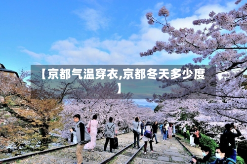 【京都气温穿衣,京都冬天多少度】