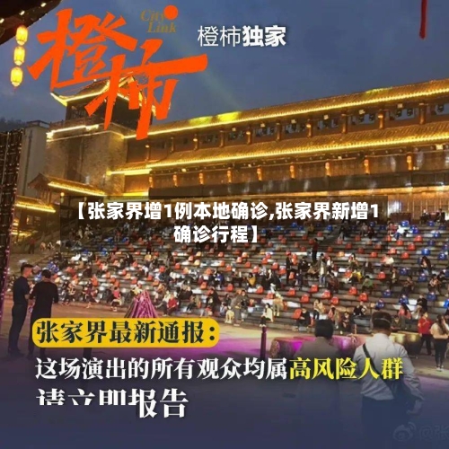 【张家界增1例本地确诊,张家界新增1确诊行程】-第3张图片