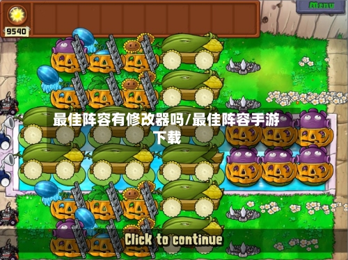 最佳阵容有修改器吗/最佳阵容手游下载