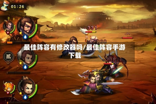 最佳阵容有修改器吗/最佳阵容手游下载-第2张图片
