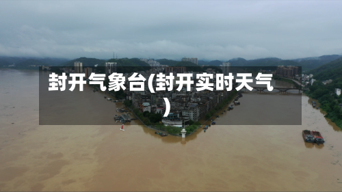 封开气象台(封开实时天气)