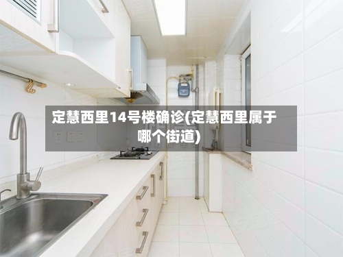 定慧西里14号楼确诊(定慧西里属于哪个街道)