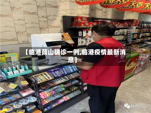 【临港苘山确诊一例,临港疫情最新消息】