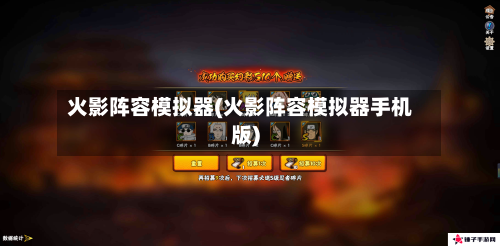 火影阵容模拟器(火影阵容模拟器手机版)