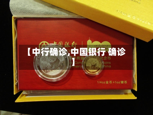【中行确诊,中国银行 确诊】-第3张图片