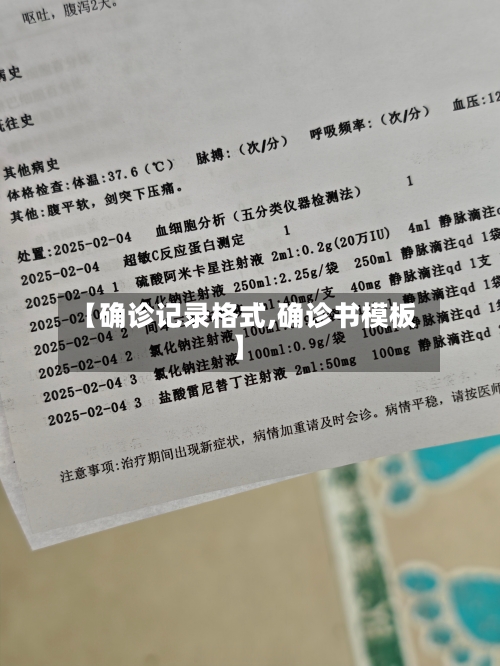 【确诊记录格式,确诊书模板】